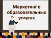Маркетинг в образовательных услугах