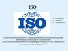 ISO Международная организация по стандартизации