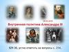 Внутренняя политика Александра III