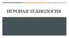 Игровая технология