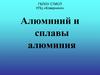 Алюминий и сплавы алюминия