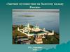 Заочное путешествие по Золотому кольцу России