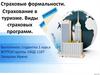 Страховые формальности. Страхование в туризме. Виды страховых программ