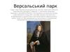 Версальський парк