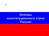 Основы конституционного строя России