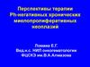 Перспективы терапии Ph-негативных хронических миелопролиферативных неоплазий