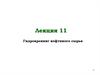 Гидрокрекинг нефтяного сырья