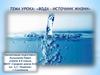 Вода – источник жизни