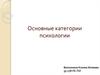 Основные категории психологии