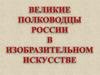 Великие полководцы России в изобразительном искусстве