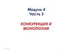 Конкуренция и монополия