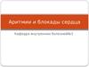 Аритмии и блокады сердца