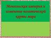 Монгольская империя и изменение политической карты мира