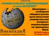 Универсальная энциклопедия в сети Интернет. Википедия