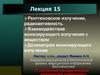 Рентгеновское излучение, радиоактивность. Взаимодействие ионизирующего излучения с веществом. Дозиметрия ионизирующего излучения