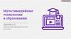 Мультимедийные технологии в образовании