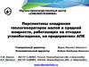 Перспективы внедрения теплогенераторов малой и средней мощности, работающих на отходах углеобогащения, на предприятиях АПК