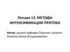 Методы интенсификации притока