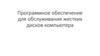 Программное обеспечение для обслуживания жестких дисков компьютера