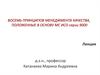Восемь принципов менеджмента качества, положенные в основу МС ИСО серии 9000