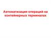Автоматизация операций на контейнерном терминале