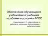 Обеспечение обучающихся учебниками и учебными пособиями в условиях ФГОС