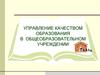 Управление качеством образования в общеобразовательном учреждении
