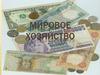 Мировое хозяйство