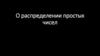 Простые числа