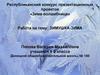 Республиканский конкурс презентационных проектов «Зима-волшебница». Работа на тему: «Зимушка-зима»