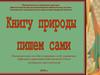Книгу природы пишем сами. Рекомендательное пособие, посвященное особо охраняемым природным территориям Нижегородской области