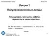 Полупроводниковые диоды. Типы диодов, принципы работы, параметры и характеристики