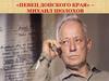 «Певец Донского края» – Михаил Шолохов
