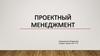 Проектный менеджмент