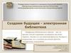 Создаем будущее - электронная библиотека