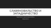 Славянофильство и западничество