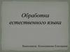 Обработка естественного языка