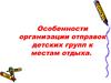 Особенности организации отправок детских групп к местам отдыха