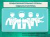Правоохранительные органы. Судебная система