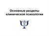 Основные разделы клинической психологии