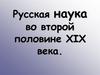 Русская наука во второй половине XIX века
