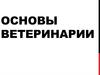 Основы ветеринарии