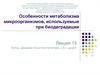 Особенности метаболизма микроорганизмов, используемые при биодеградации