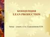 Концепция lean production