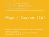 Медь / Cuprum (Cu)