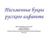 Письменные буквы русского алфавита