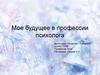 Мое будущее в профессии психолога
