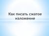 Как писать сжатое изложение