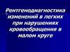Рентгенодиагностика изменений в легких при нарушениях кровообращения в малом круге