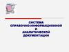 Система справочно-информационной и аналитической документации